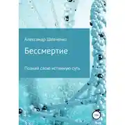 Постер книги Бессмертие