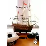 Постер книги А где-то рядом идёт война…