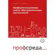 Постер книги Профориентационные кейсы образовательных организаций