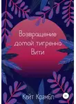 Кейт Крамбл - Возвращение домой тигренка Вити