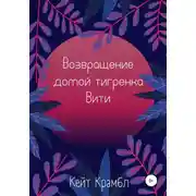 Постер книги Возвращение домой тигренка Вити