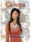 Нуршат Шатаева - Сатора