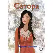 Постер книги Сатора