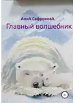 Анна Сафронова - Главный волшебник