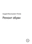 Андрей Попов - Ремонт обуви