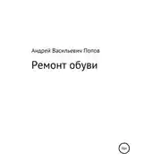 Постер книги Ремонт обуви