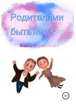 Елена Чертилина - Родителями быть не учат