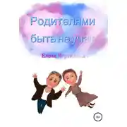 Постер книги Родителями быть не учат