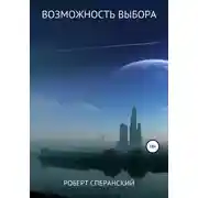 Постер книги Возможность выбора