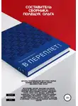 Ольга  Полещук - Поэтический батл «В Переплет!»