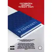 Постер книги Поэтический батл «В Переплет!»