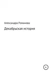 Александра Романова - Декабрьская история