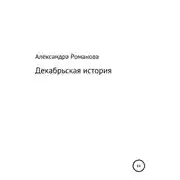 Постер книги Декабрьская история