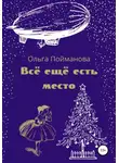 Ольга Пойманова - Всё ещё есть место