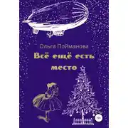 Постер книги Всё ещё есть место