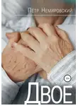 Петр Немировский - Двое