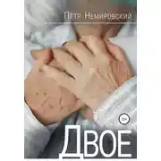 Постер книги Двое