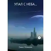 Постер книги Упал с неба…