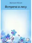Дмитрий Обской - Встреча в лесу
