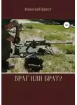 Николай Брест - Враг или брат?