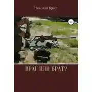 Постер книги Враг или брат?