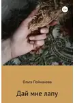 Ольга Пойманова - Дай мне лапу