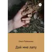 Постер книги Дай мне лапу