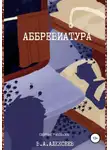 Валерий Алексеев - Аббревиатура