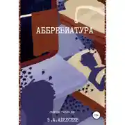 Постер книги Аббревиатура