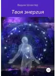 Вадим Шлахтер - Твоя энергия