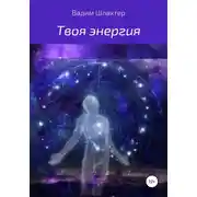 Постер книги Твоя энергия