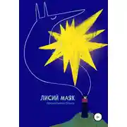 Постер книги Лисий маяк