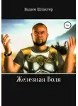 Вадим Шлахтер - Железная воля