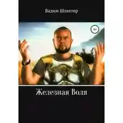 Постер книги Железная воля