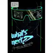 Постер книги What’s next? Профессии будущего. Путеводитель по профессиям будущего