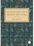 Наталья Гори - Пушистый друг моего детства