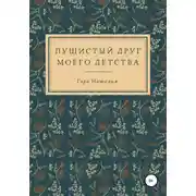 Постер книги Пушистый друг моего детства