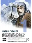 Павел Губарев - Депрессия, роботы и один велосипед