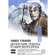 Постер книги Депрессия, роботы и один велосипед