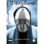 Постер книги В глубине