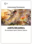 Александр Калинкин - АнгелиАнна. По мотивам притч Нового Завета