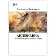 Постер книги АнгелиАнна. По мотивам притч Нового Завета