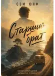 Сэм Юнф - Старший брат