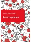 Наиль Абдуллазаде - Каллиграфия
