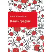 Постер книги Каллиграфия