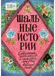 Елена Соколова - Шальные истории