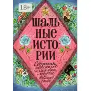 Постер книги Шальные истории