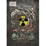 Постер книги Нити судьбы. Постапокалипсис