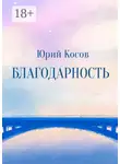 Юрий Косов - Благодарность