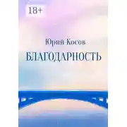 Постер книги Благодарность
